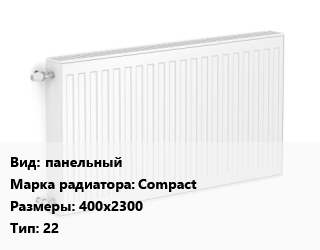 Радиатор стальной панельный Compact 400х2300 22, шт, Uni-Fitt цена от 15342 Тг / шт, где купить, условия доставки в Актобе и Актюбинской области